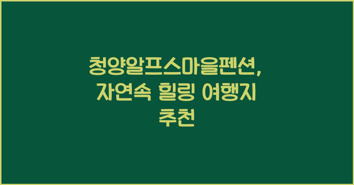 청양알프스마을펜션
