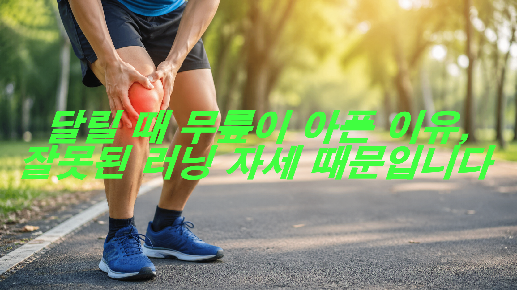 달릴 때 무릎이 아픈 이유, 잘못된 러닝 자세 때문입니다