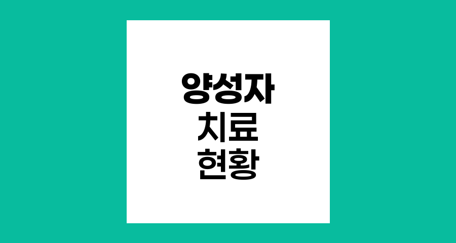 양성자 치료의 글로벌 현황과 한국의 위상