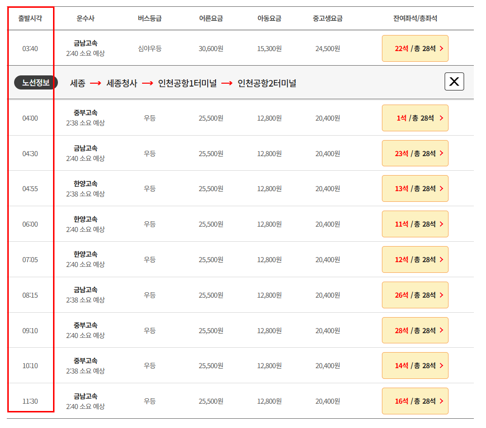 세종 인천공항 리무진 버스 시간표 요금 예매방법