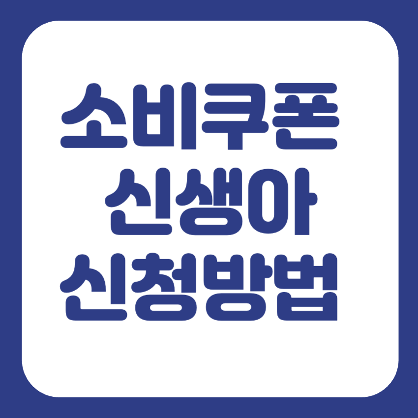 민생지원금 신생아