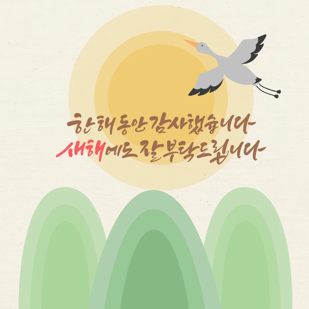 2024년 새해 인사말 좋은글 덕담 무료이미지 모음