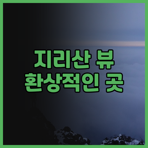 지리산 아름다운 펜션 후기.. 환상적