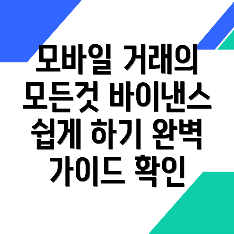 바이낸스 모바일 앱 사용법