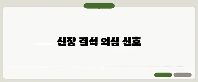 신장 결석 증상과 치료법 옆구리 통증 있으면 의심