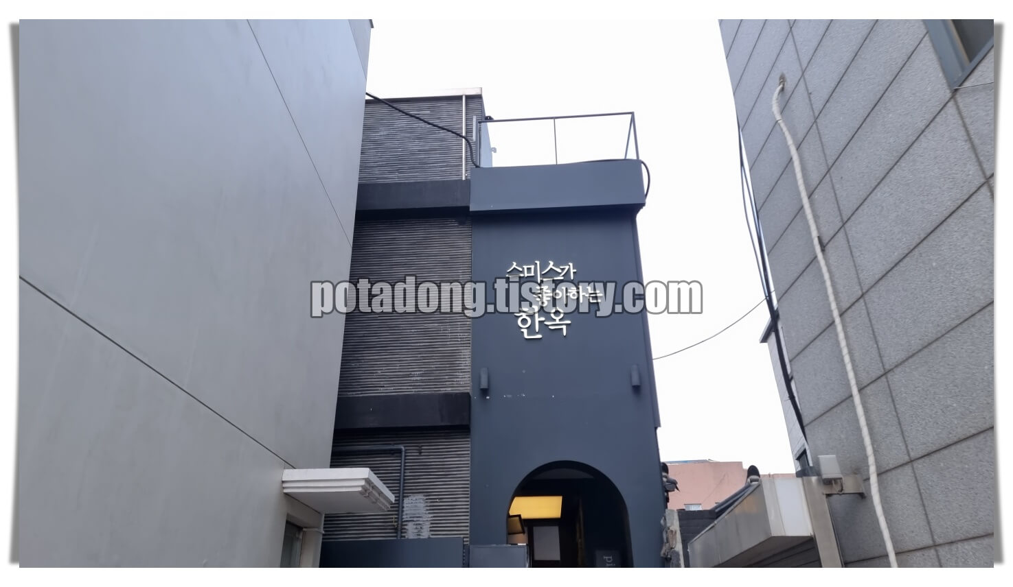 스미스가좋아하는한옥