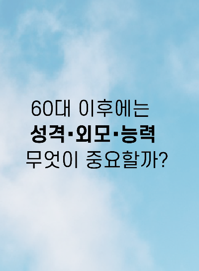 60대 성격 외모 능력 무엇이 더 중요할까?