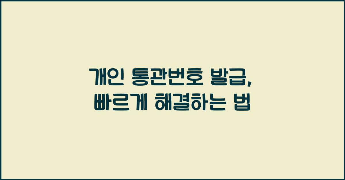 개인 통관번호 발급