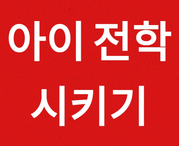 아이 전학 시키기