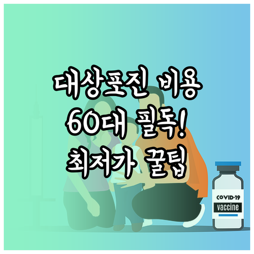 60대 대상포진 예방접종 가격 총정리..