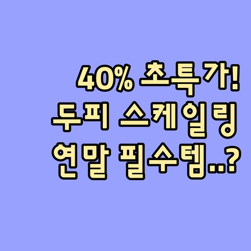 최대 40% 할인 혜택 두피 스케일링..