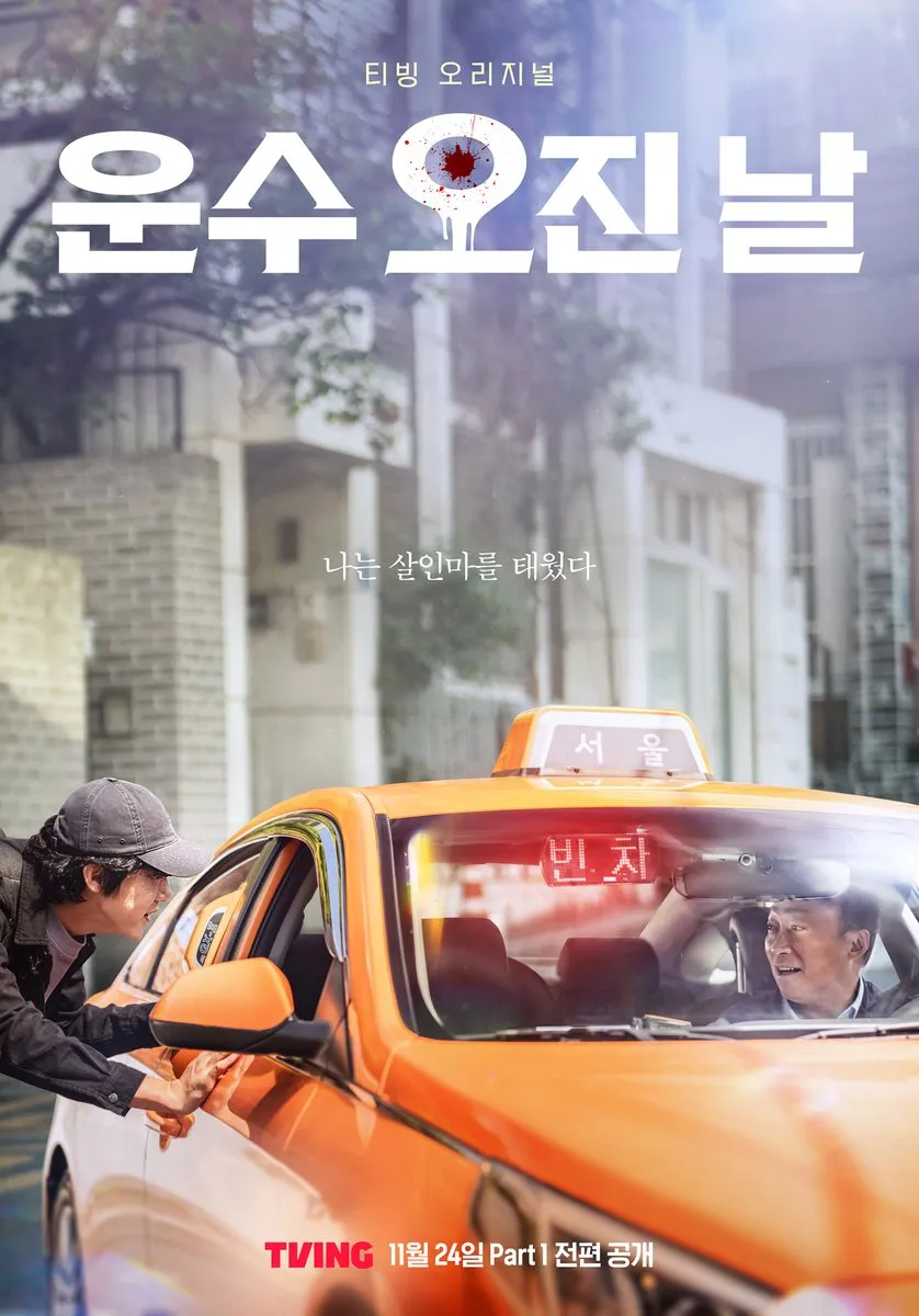 티빙 오리지널 드라마 운수오진날 정보 공개일 몇부작 등장인물 1화 줄거리