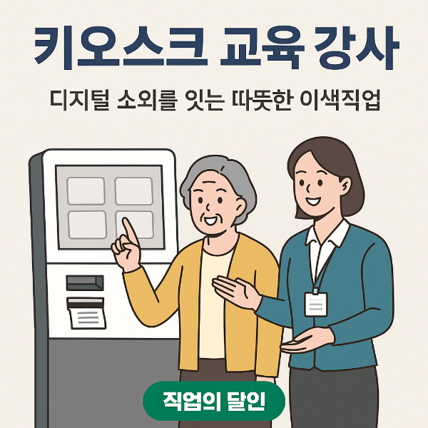 디지털 격차를 잇는 따뜻한 직업,키오스크 교육 강사