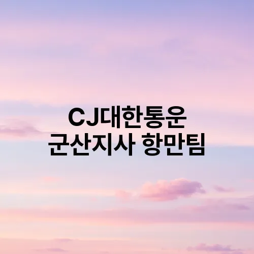 CJ대한통운 군산지사 항만팀