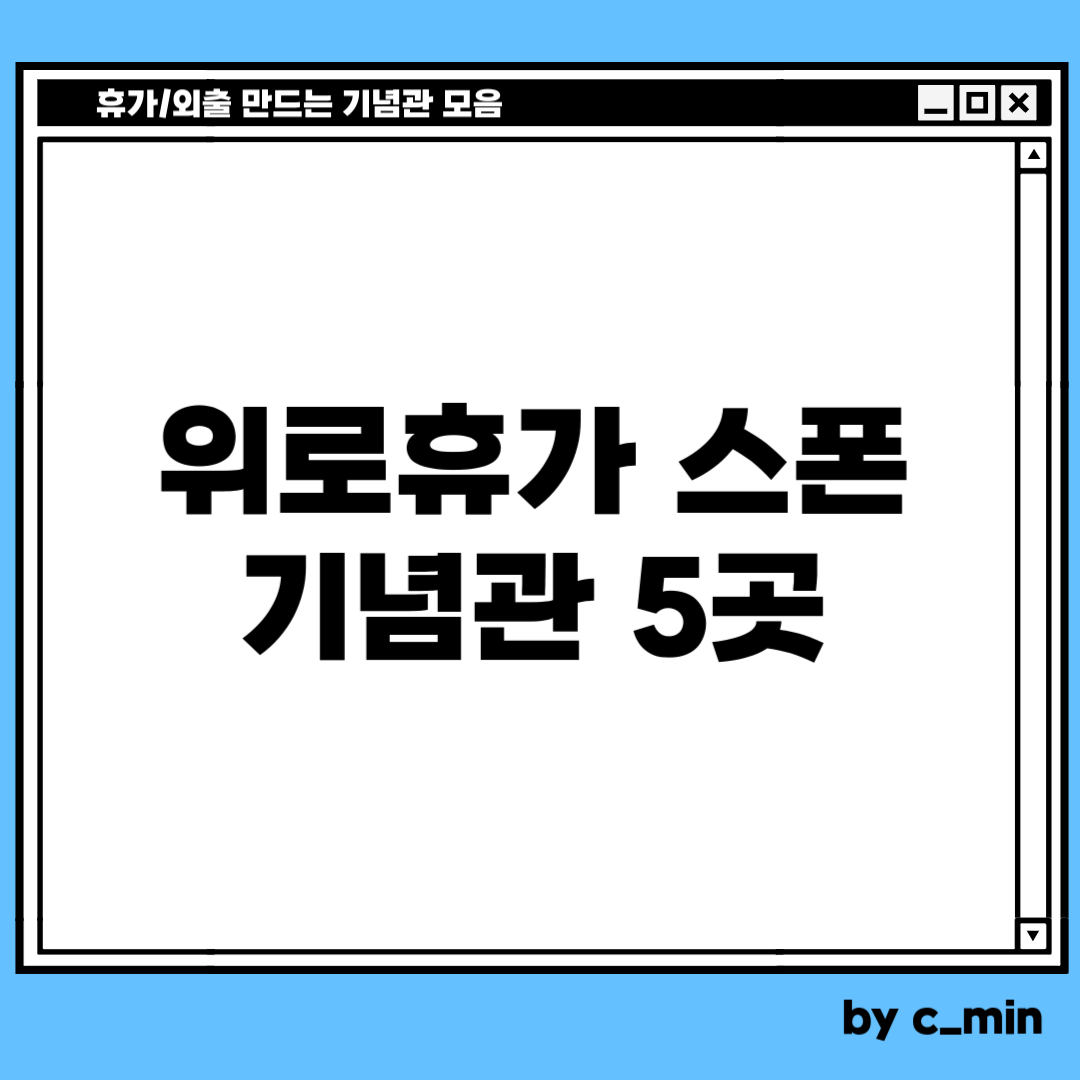 군인 위로휴가 받을 수 있는 장소, 기념관이 5곳으로 늘어났습니다. 충남 천안의 독립기념관까지 올 필요가 없어졌습니다. 추가된 4곳이 어디인지 알아봅시다.
휴가와 외출을 만드는 기념관 모음
위로휴가 스폰 기념관 5곳
