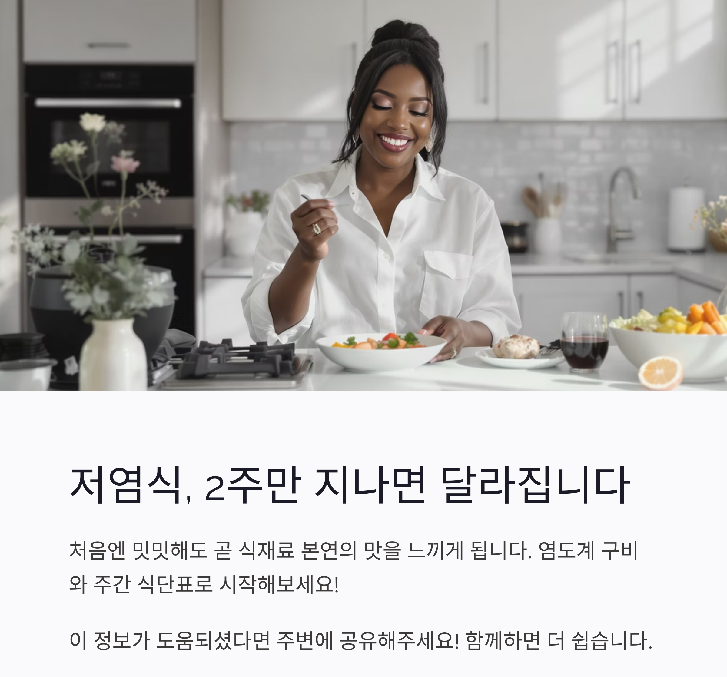 맛도 챙기고 건강도 지키는 저염식 식단 추천 리스트