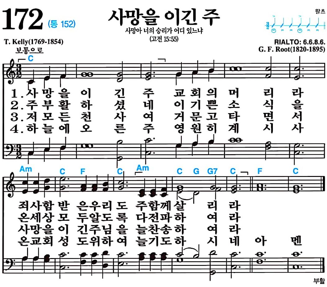 [찬송가 172장] 사망을 이긴 주 #가사/악보/NWC/MP3 다운로드