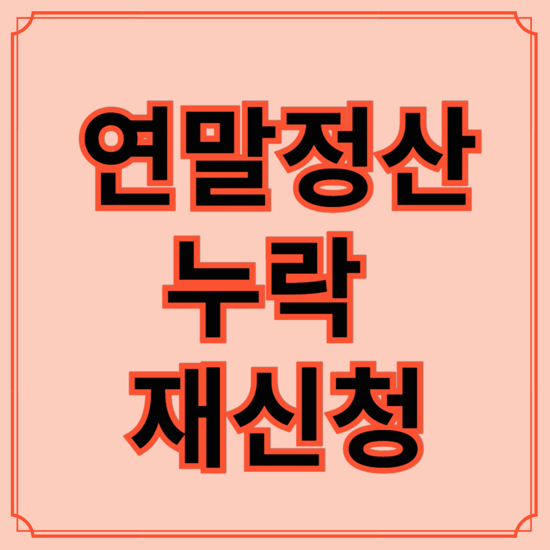 연말정산에서 누락된 공제, 종합소득세 신고 때 신청방법