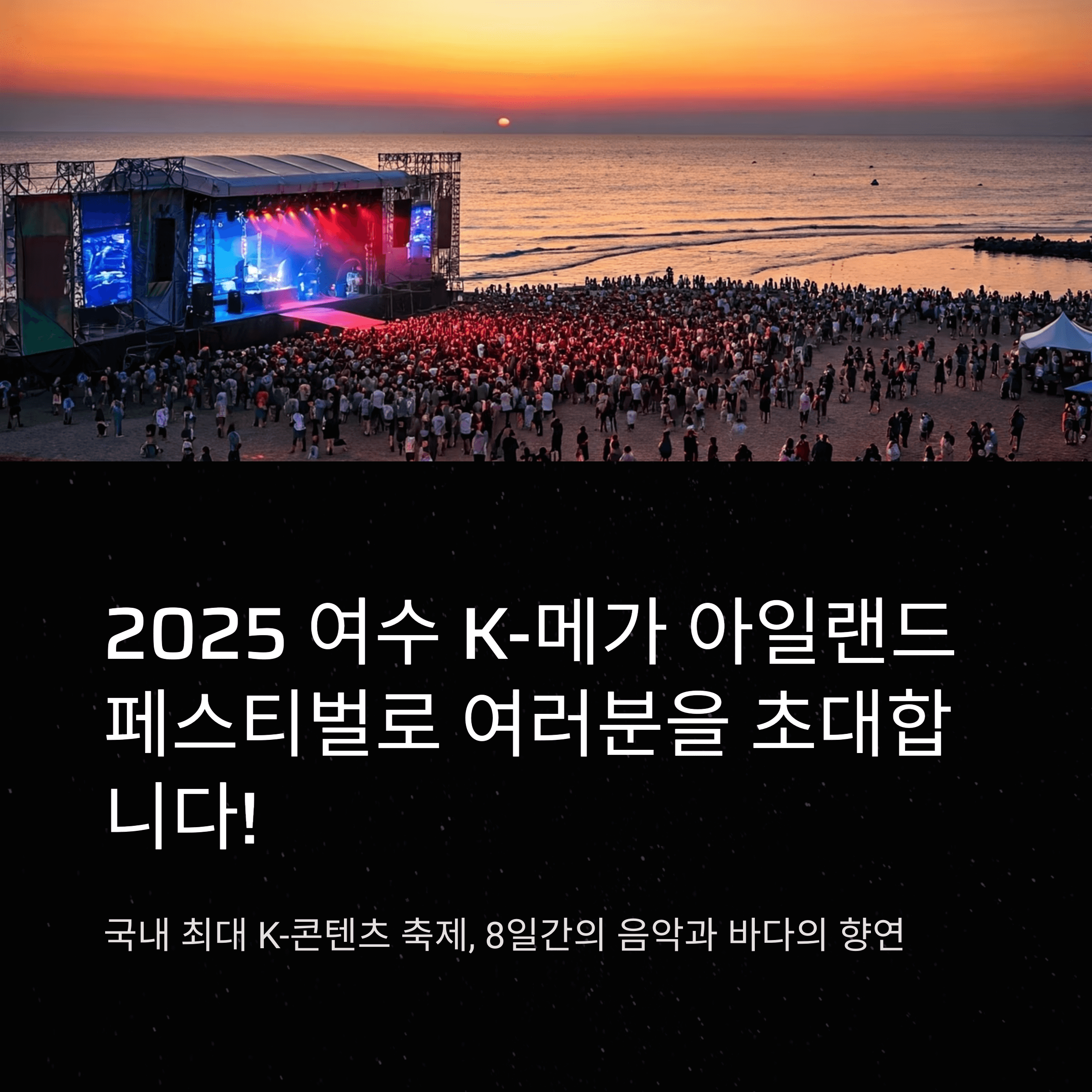 2025 여수 K-메가 아일랜드 페스티벌로 여러분을 초대합니다!