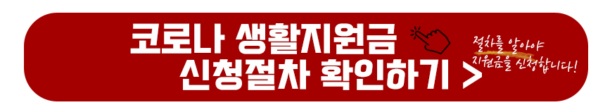 코로나 생활지원금 신청절차 확인하기