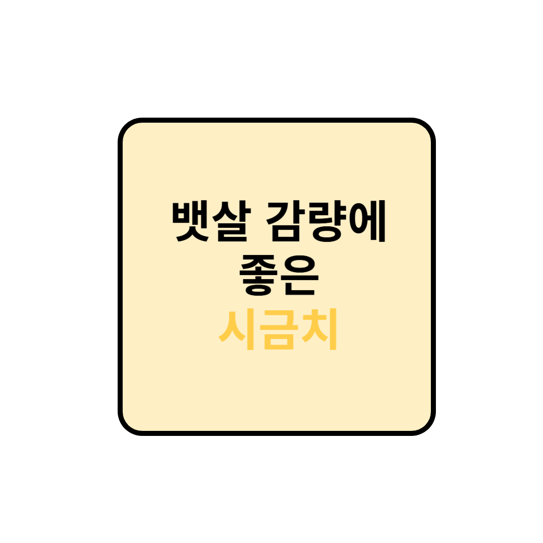 뱃살 감량에 좋은 : 시금치