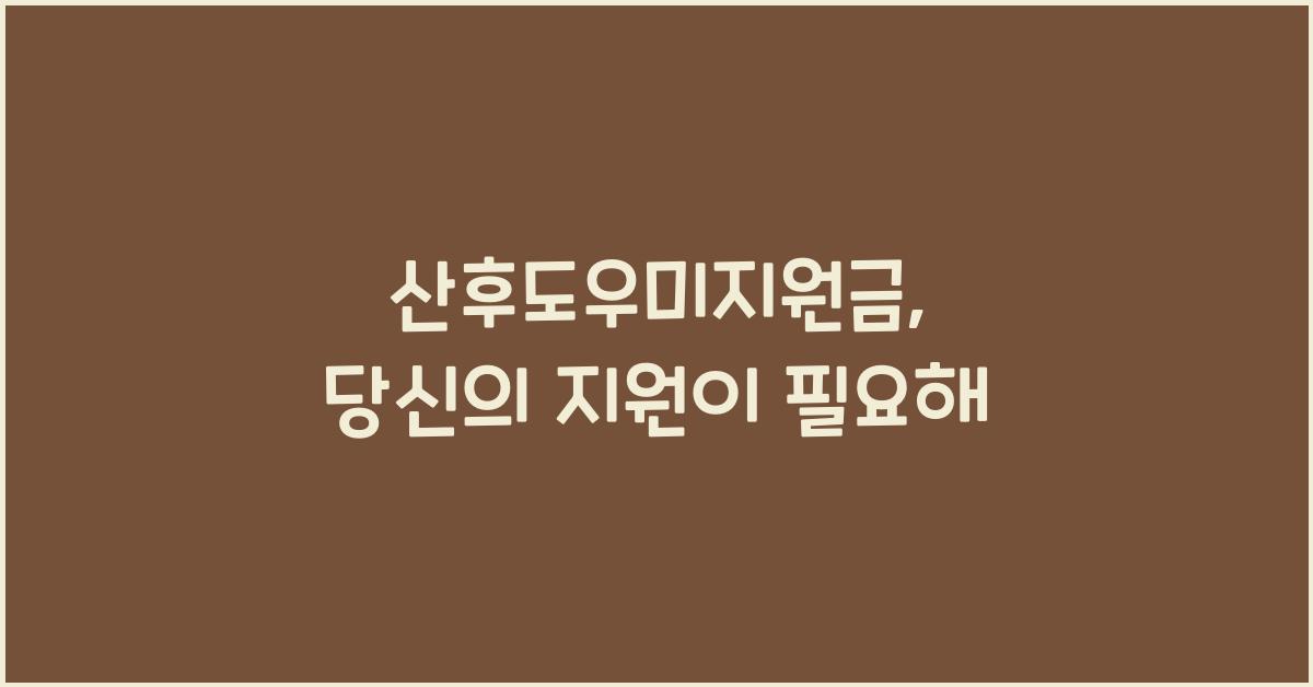 산후도우미지원금