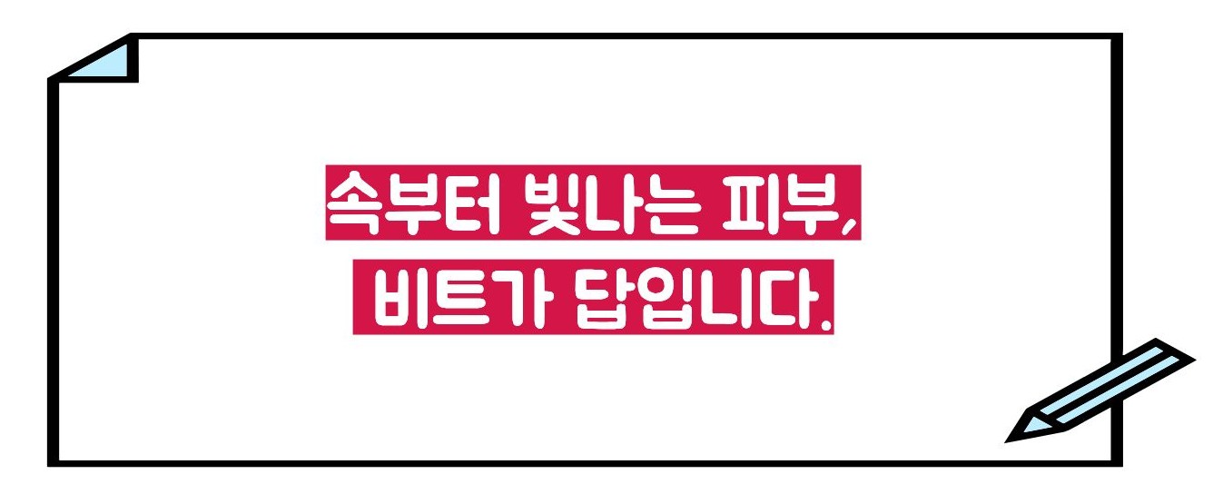 비트 효능