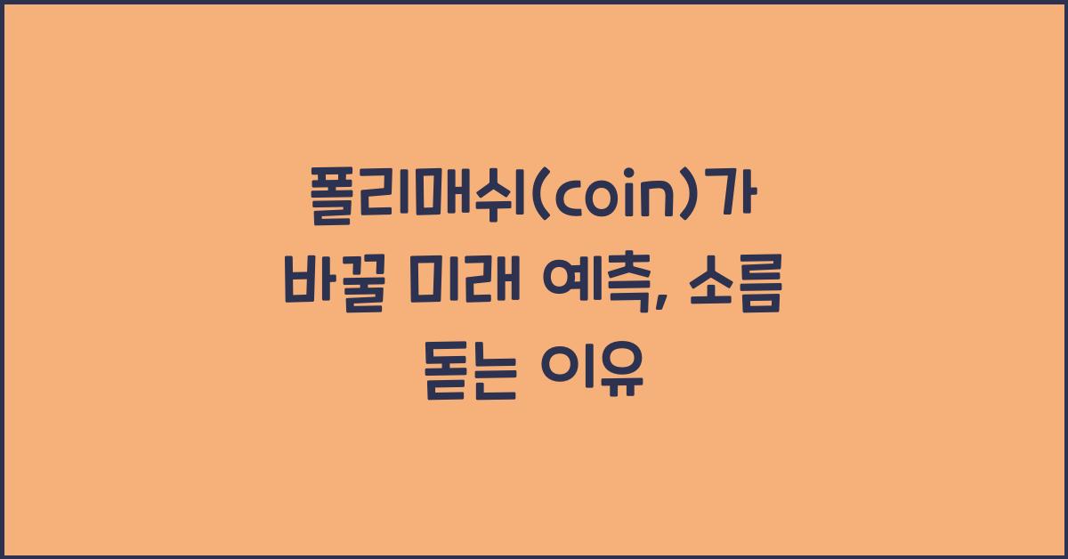 폴리매쉬(coin)