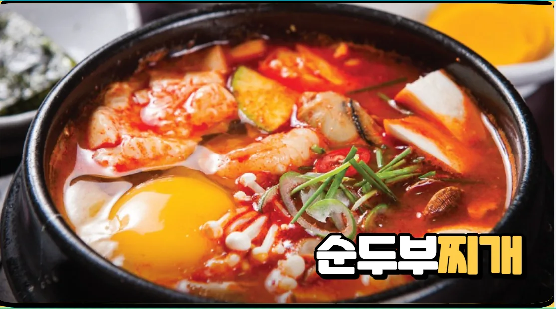 순두부찌개 황금레시피 쉽게 만들기