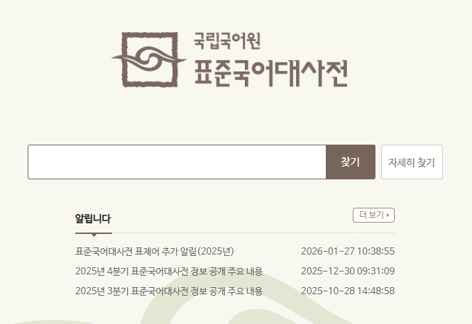국립국어원 표준국어대사전 바로가기 (stdict.korean.go.kr)