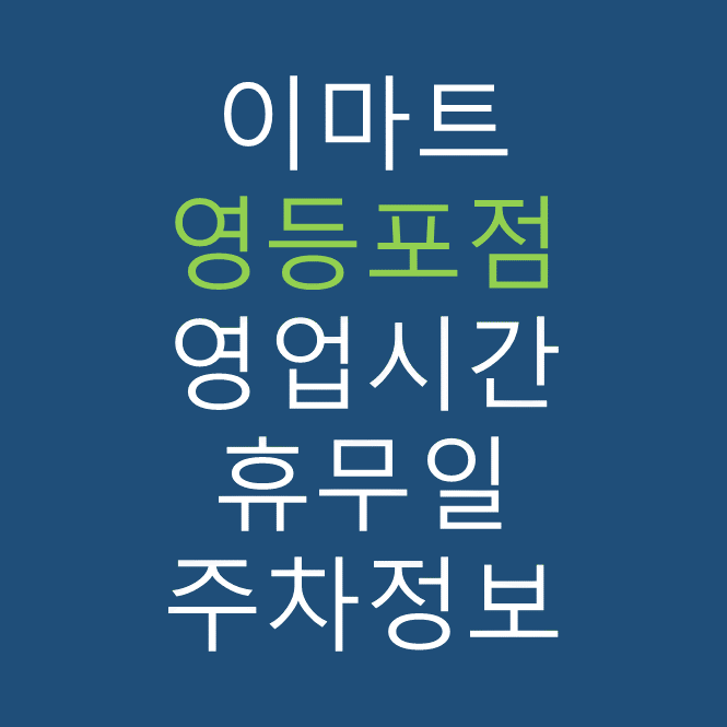 이마트 영등포점 최신 영업시간, 휴무일, 주차요금, 가는 길, 전단행사