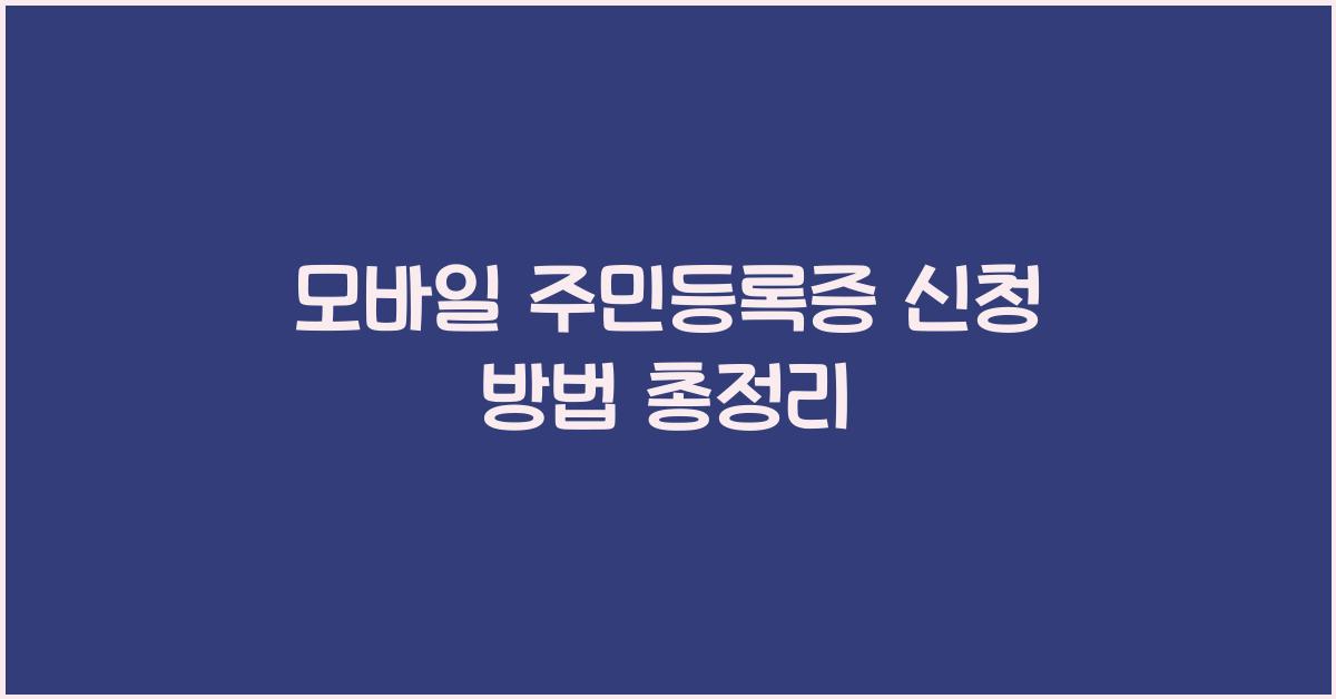 모바일 주민등록증 신청