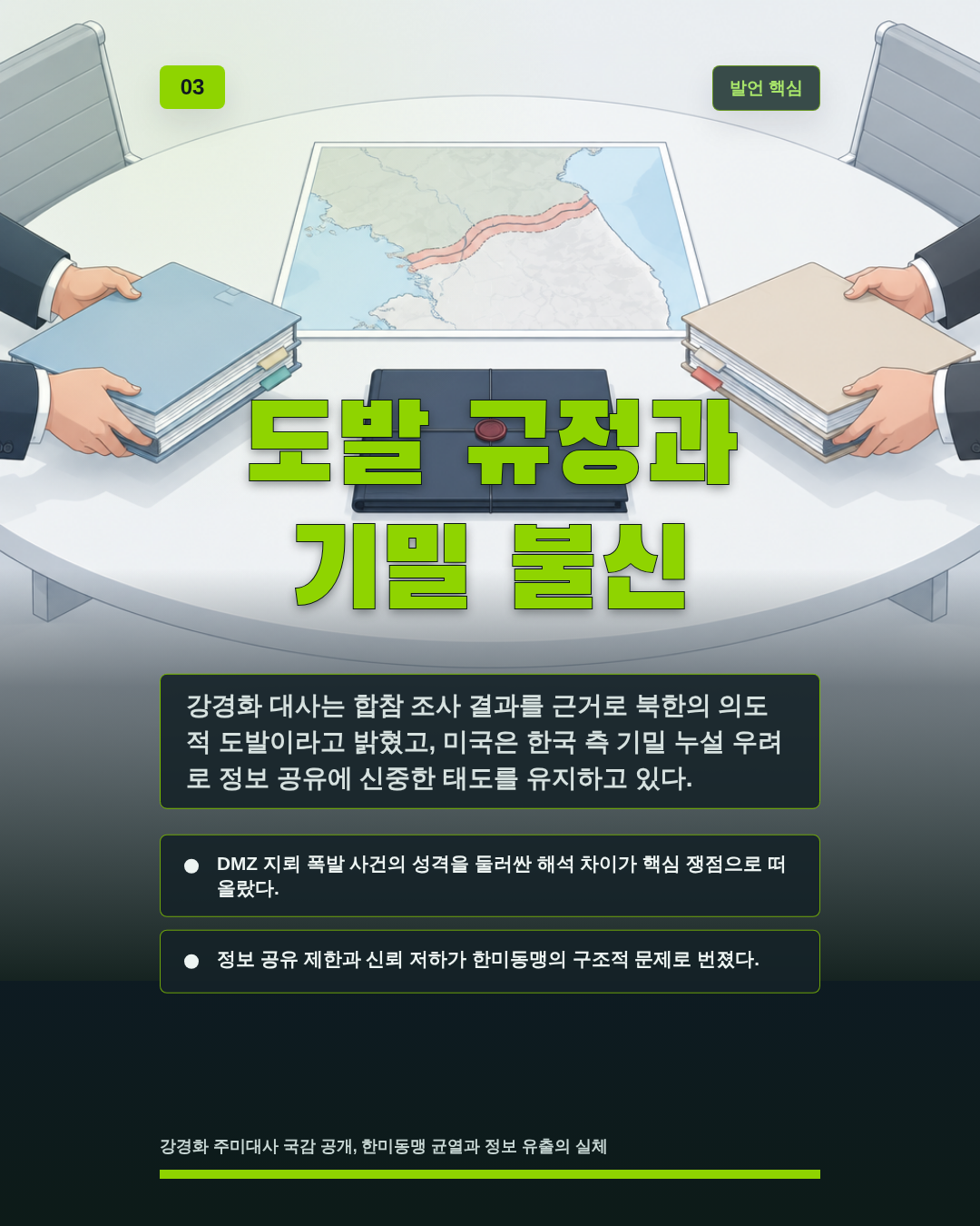 도발 규정과 기밀 불신