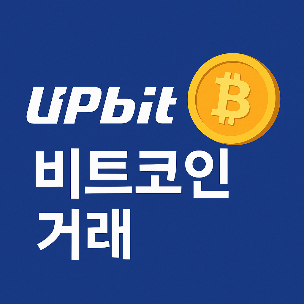 업비트에서 비트코인 거래하는 방법 총정리