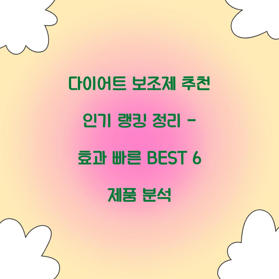 다이어트 보조제 추천 인기 랭킹 정리