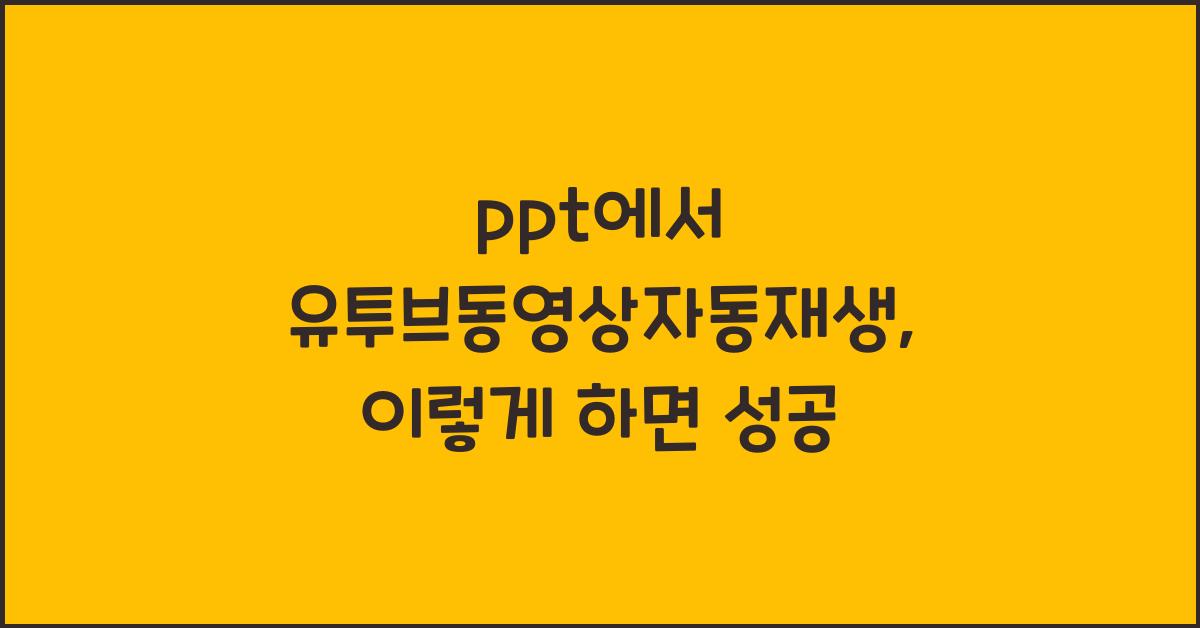 ppt에서 유투브동영상자동재생