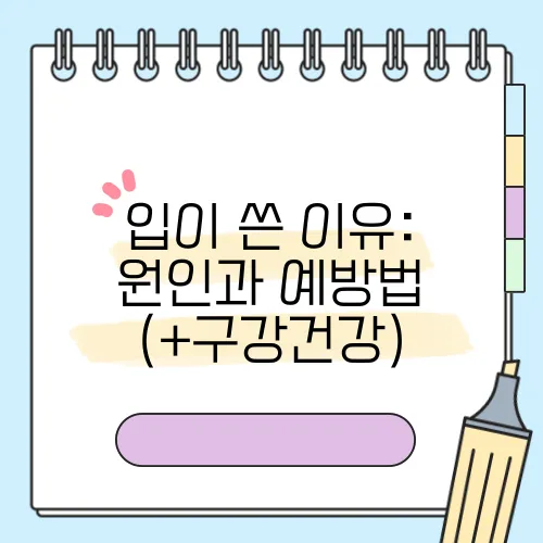 입이 쓴 이유: 원인과 예방법 (+구강건강)