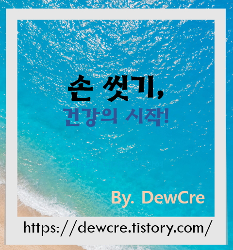 감기·감염병 예방의 첫걸음! 건강을 위한 올바른 손 씻기 방법