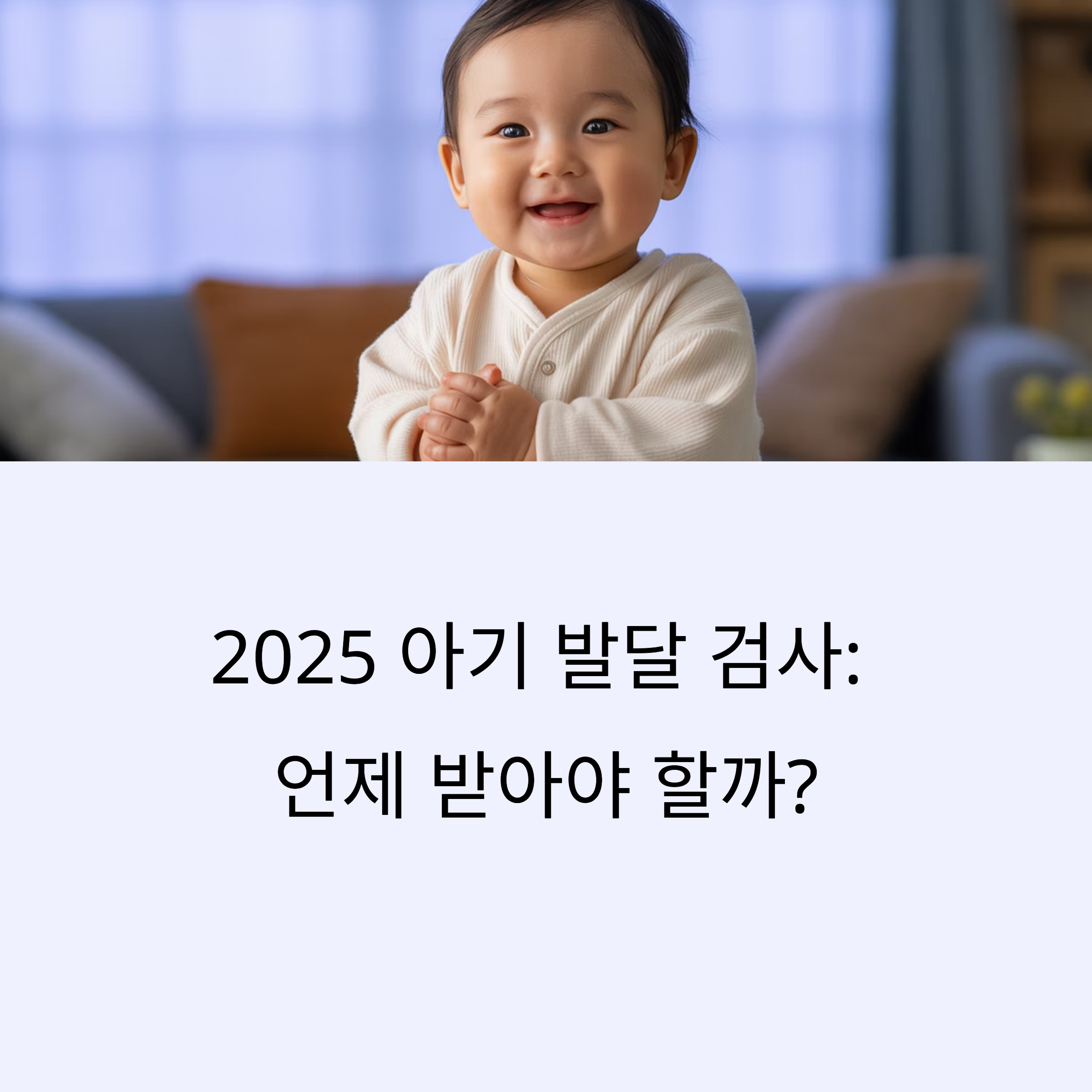 2025 아기 발달 검사