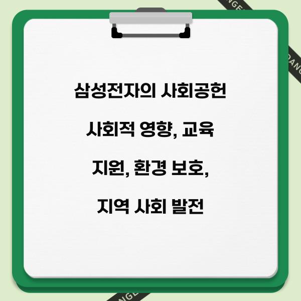 삼성전자 사회공헌 사회적 영향  