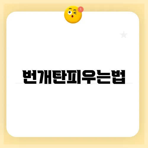 번개탄피우는법
