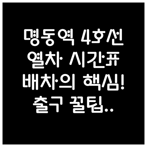 명동역 4호선 열차 시간표와 배차 간..