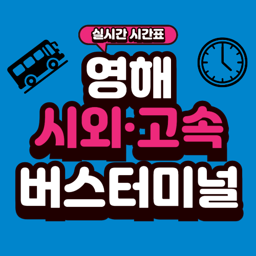 영해 버스터미널 시간표