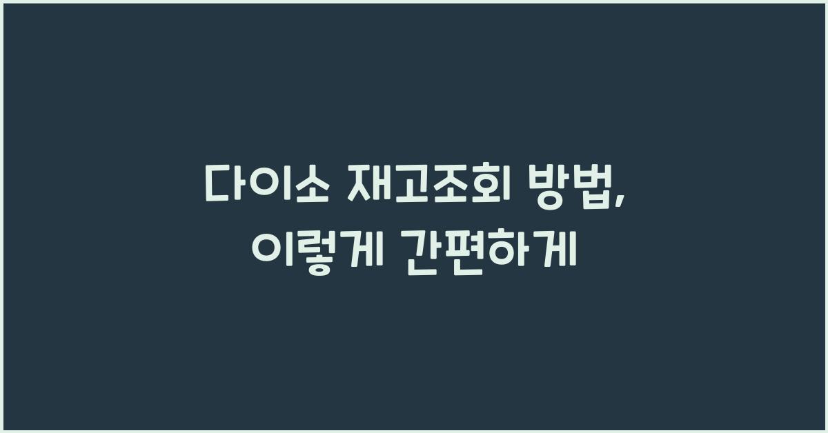 다이소 재고조회 방법