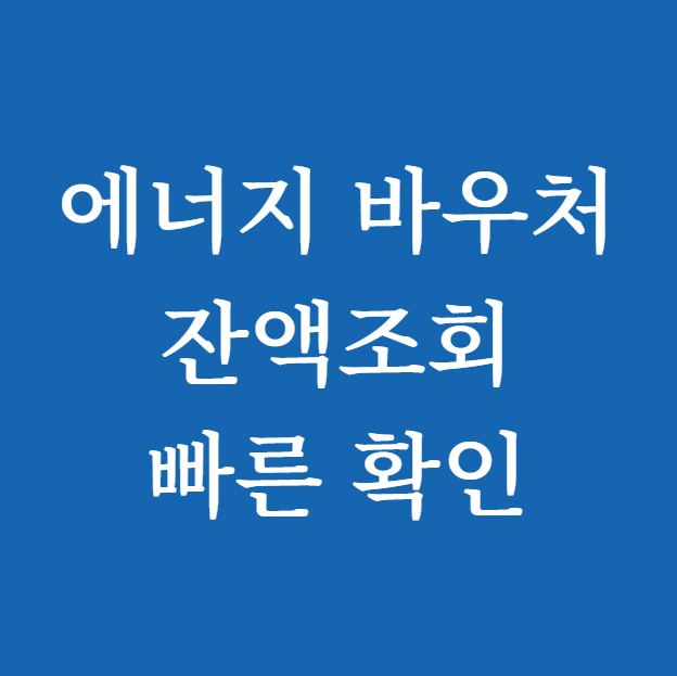 에너지 바우처 잔액조회 빠른 확인