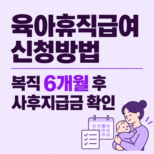 육아휴직급여 신청방법과 복직 6개월 후 사후지급금 신청 안내