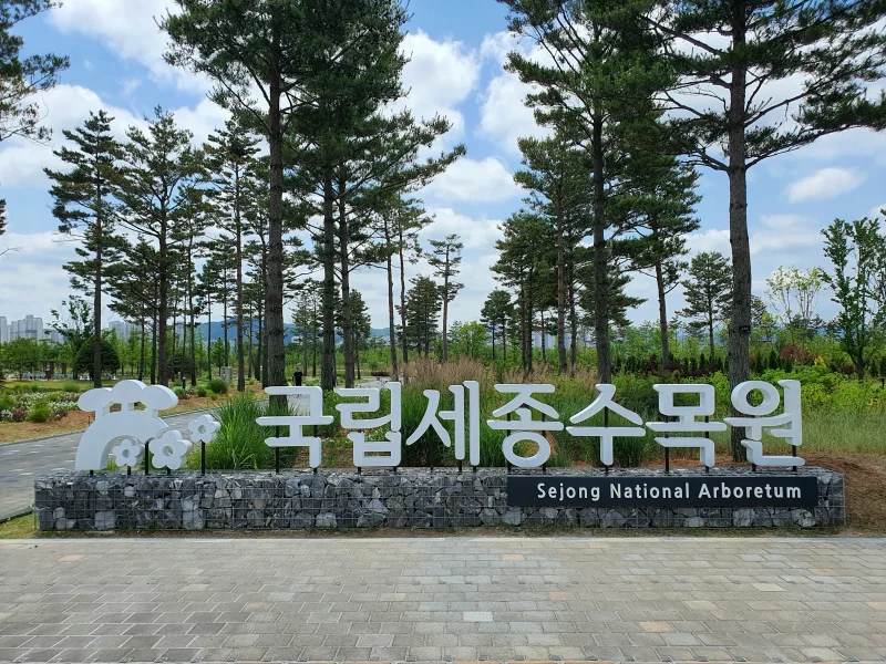 세종수목원 포토존