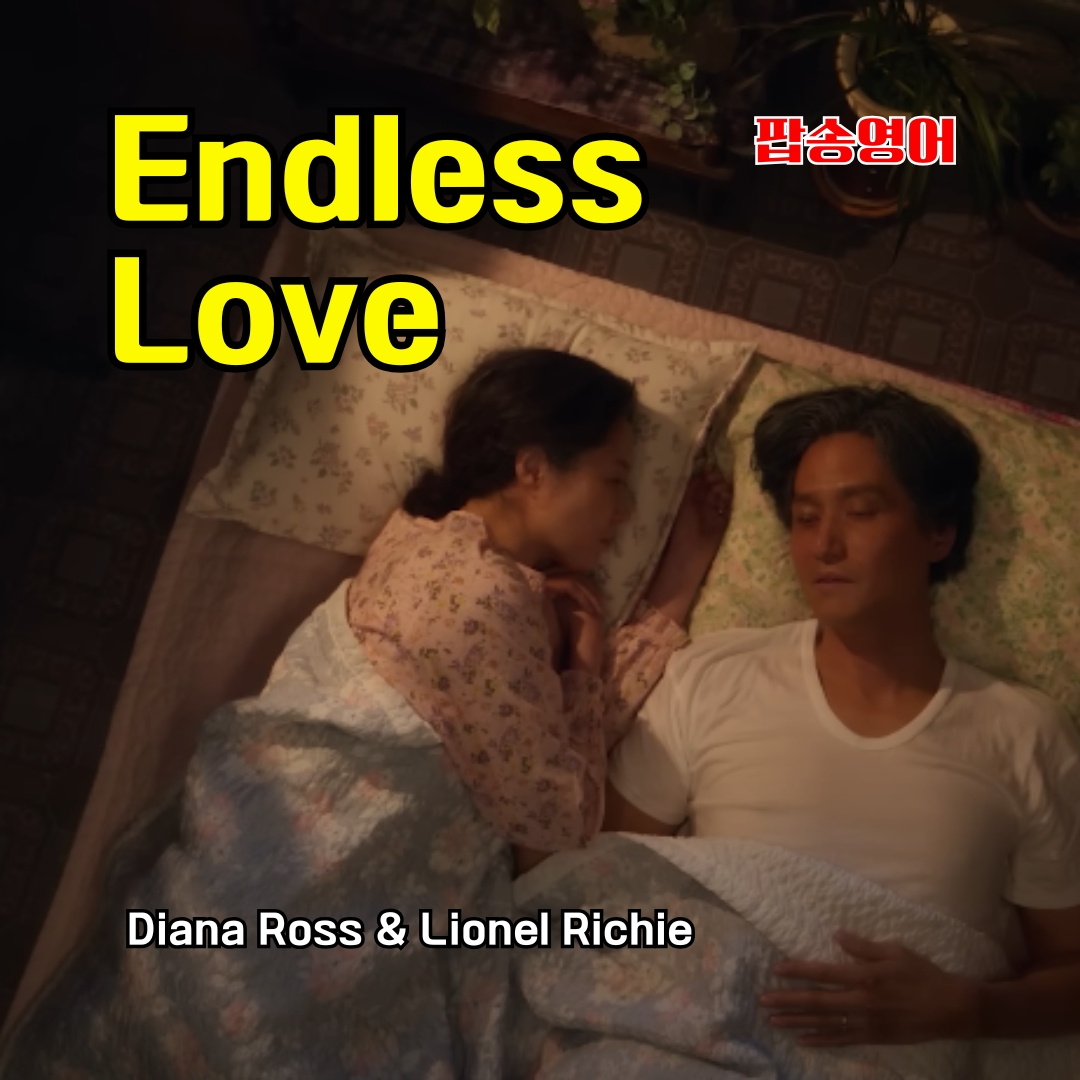 팝송 영어 Endless Love 가사 해석 발음 총정리