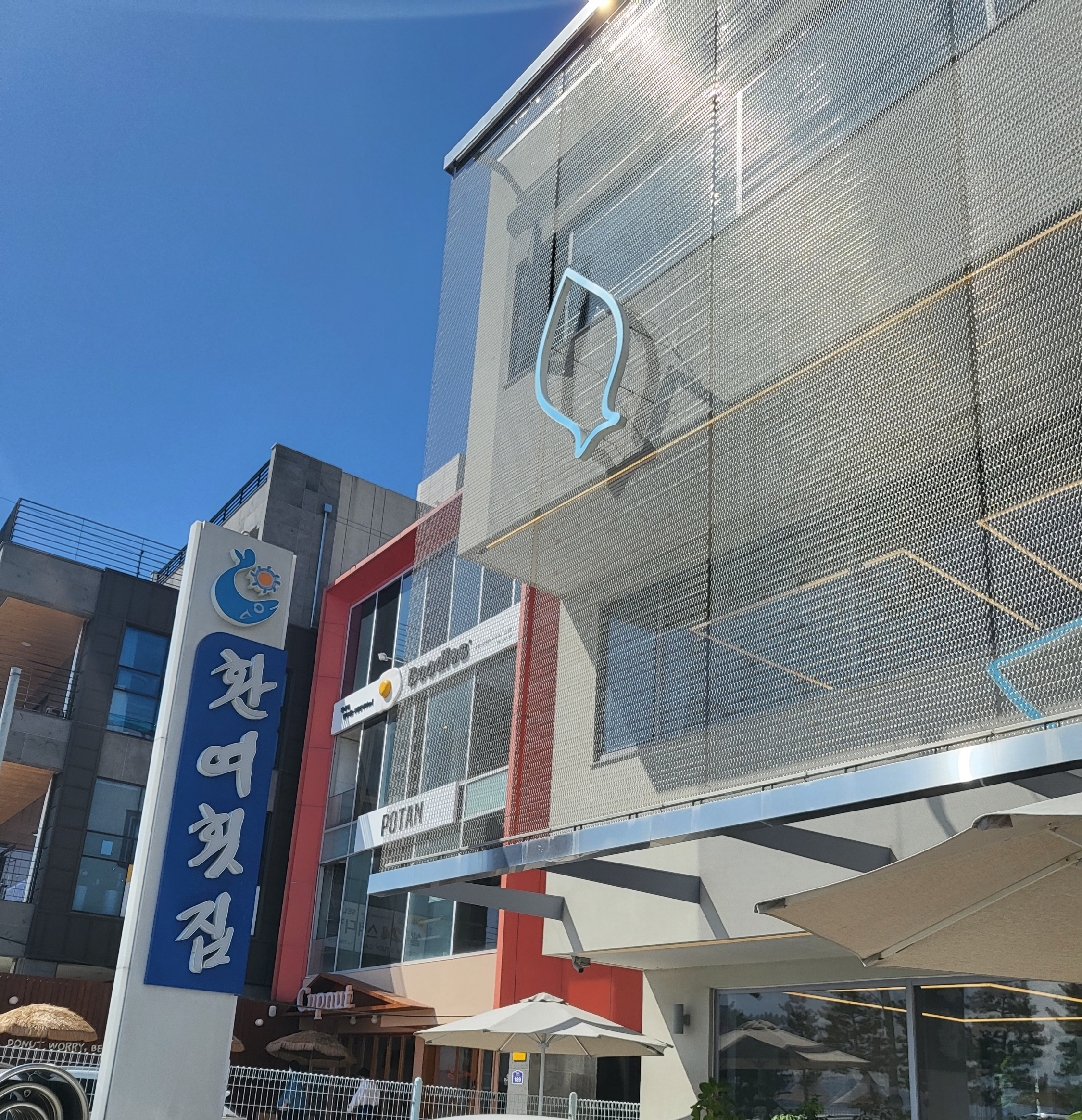 환여횟집 간판 외관