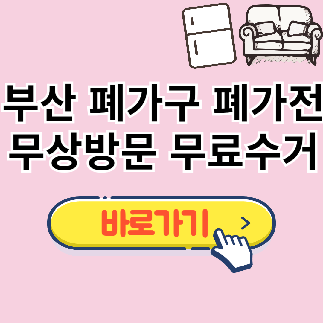 부산 폐가구 무료수거